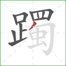 躅的笔顺第13画：撇