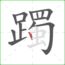 躅的笔顺第15画：竖