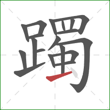 躅的笔顺第19画：横