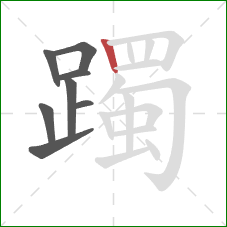 躅的笔顺第8画：竖