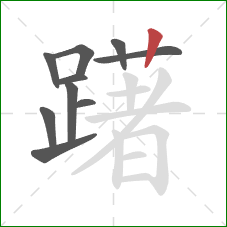 躇的笔顺第10画：竖