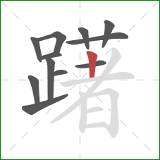 躇的笔顺第12画：竖