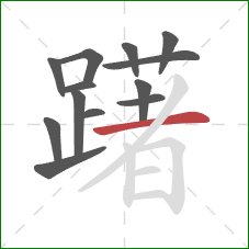 躇的笔顺第13画：横