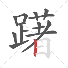 躇的笔顺第15画：竖