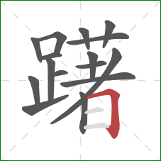 躇的笔顺第16画：横折