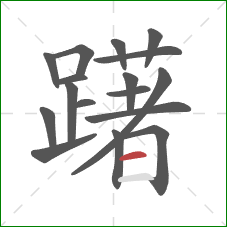 躇的笔顺第17画：横