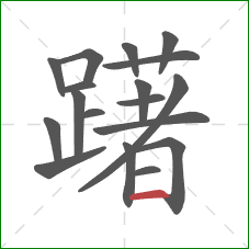 躇的笔顺第18画：横