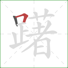 躇的笔顺第2画：横折