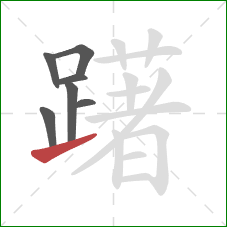 躇的笔顺第7画：提