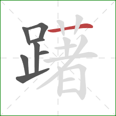 躇的笔顺第8画：横