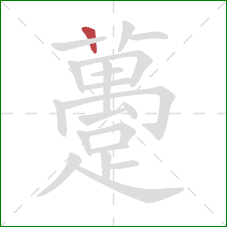 躉的笔顺第1画：竖