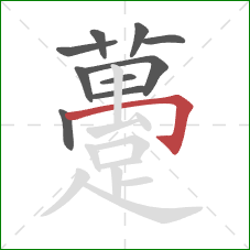 躉的笔顺第10画：横折钩