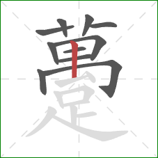 躉的笔顺第11画：竖