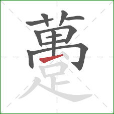 躉的笔顺第12画：提