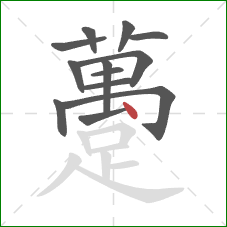 躉的笔顺第13画：点