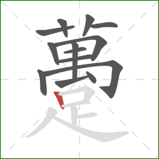 躉的笔顺第14画：竖