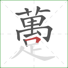 躉的笔顺第15画：横折