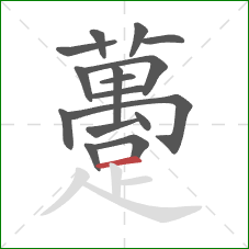 躉的笔顺第16画：横