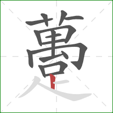 躉的笔顺第17画：竖