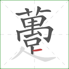 躉的笔顺第18画：横