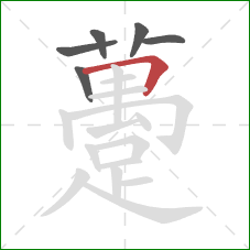 躉的笔顺第6画：横折