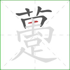 躉的笔顺第7画：横