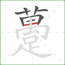 躉的笔顺第8画：横