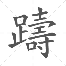 躊的笔顺