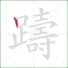 躊的笔顺第1画：竖