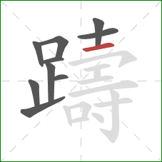躊的笔顺第10画：横