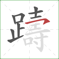 躊的笔顺第11画：横钩