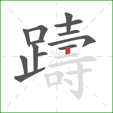 躊的笔顺第13画：竖