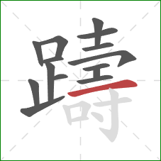 躊的笔顺第15画：横