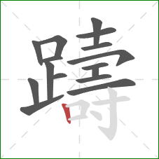 躊的笔顺第16画：竖