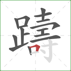 躊的笔顺第17画：横折