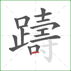 躊的笔顺第18画：横