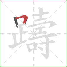 躊的笔顺第2画：横折