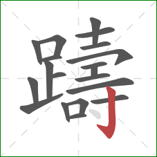 躊的笔顺第20画：竖钩