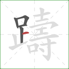 躊的笔顺第5画：横