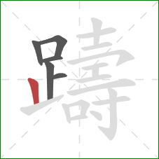 躊的笔顺第6画：竖