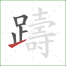 躊的笔顺第7画：提