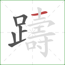 躊的笔顺第8画：横