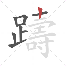 躊的笔顺第9画：竖