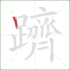 躋的笔顺第1画：竖