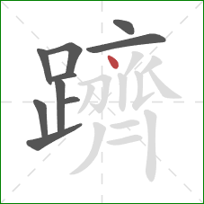 躋的笔顺第10画：点