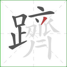 躋的笔顺第11画：撇