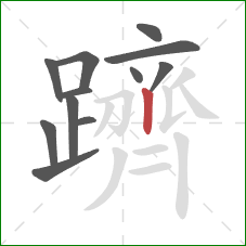 躋的笔顺第12画：竖