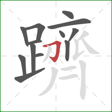 躋的笔顺第13画：横折钩