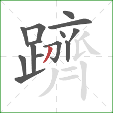 躋的笔顺第14画：撇