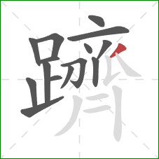 躋的笔顺第15画：撇